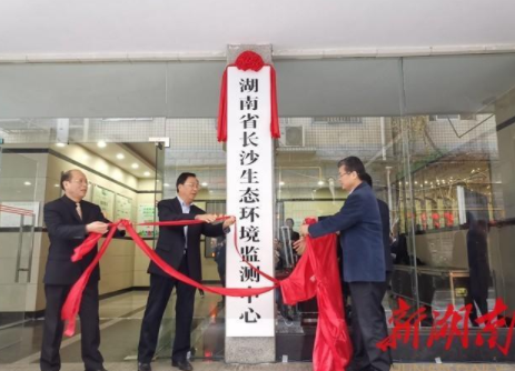 剛剛！湖南省長沙生態(tài)環(huán)境監(jiān)測中心掛牌成立
