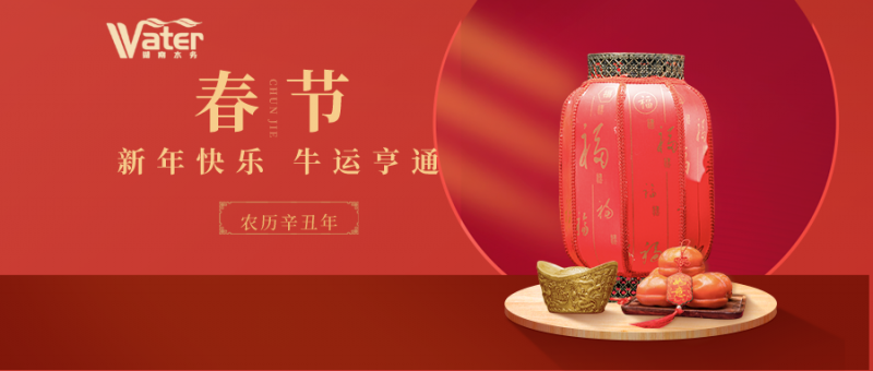 湖南水務給您拜年了！