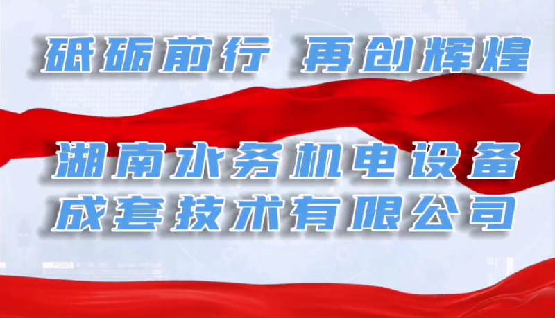 砥礪前行，再創(chuàng)輝煌！
